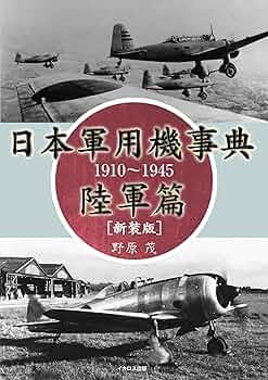日本軍用機事典 陸軍篇 1910~1945 新装版 | 野原 茂 |本 | 通販